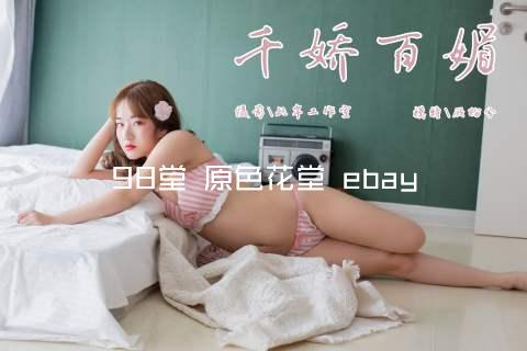 98堂 原色花堂 ebay